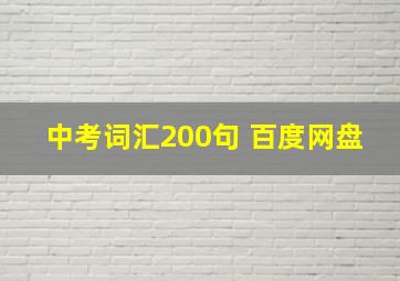 中考词汇200句 百度网盘